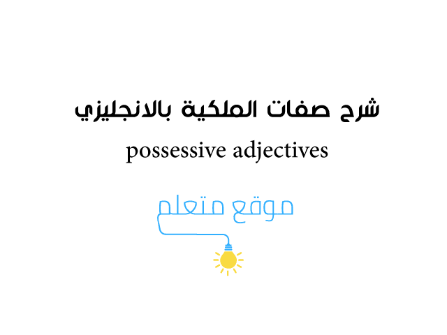 شرح possessive adjectives