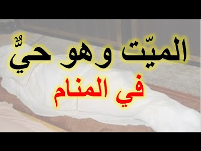 رؤية شخص ميت في المنام وهو حي رؤية شخص ميت في المنام وهو حي
