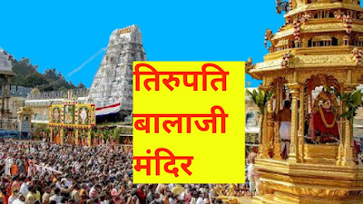 Tirupati balaji mandir, Tirupati balaji Temple