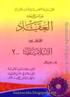 كتب ومؤلفات عباس محمود العقاد - الأعمال الكاملة روابط مباشرة ونسخ مصورة pdf %25D8%25A7%25D9%2584%25D8%25A3%25D8%25B9%25D9%2585%25D8%25A7%25D9%2584%2B%25D8%25A7%25D9%2584%25D9%2583%25D8%25A7%25D9%2585%25D9%2584%25D8%25A9%2B%25D8%25A7%25D9%2584%25D9%2585%25D8%25AC%25D9%2584%25D8%25AF%2B06%2B%25D8%25A7%25D9%2584%25D8%25A5%25D8%25B3%25D9%2584%25D8%25A7%25D9%2585%25D9%258A%25D8%25A7%25D8%25AA%2B02%2B-%2B%25D8%25B9%25D8%25A8%25D8%25A7%25D8%25B3%2B%25D8%25A7%25D9%2584%25D8%25B9%25D9%2582%25D8%25A7%25D8%25AF%2B1212