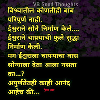 मराठी-सुविचार-सुंदर-विचार-छान-विचार-चांगले-विचार-vijay-bhagat-vb-good-thoughts-marathi-quotes-आनंद मराठी-सुविचार-सुंदर-विचार-छान-विचार-चांगले-विचार-vijay-bhagat-vb-good-thoughts-marathi-quotes-आनंद