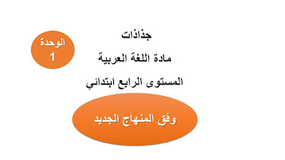  جذاذات الوحدة الأولى مادة اللغة العربية المستوى الرابع ابتدائي وفق المنهاج الجديد