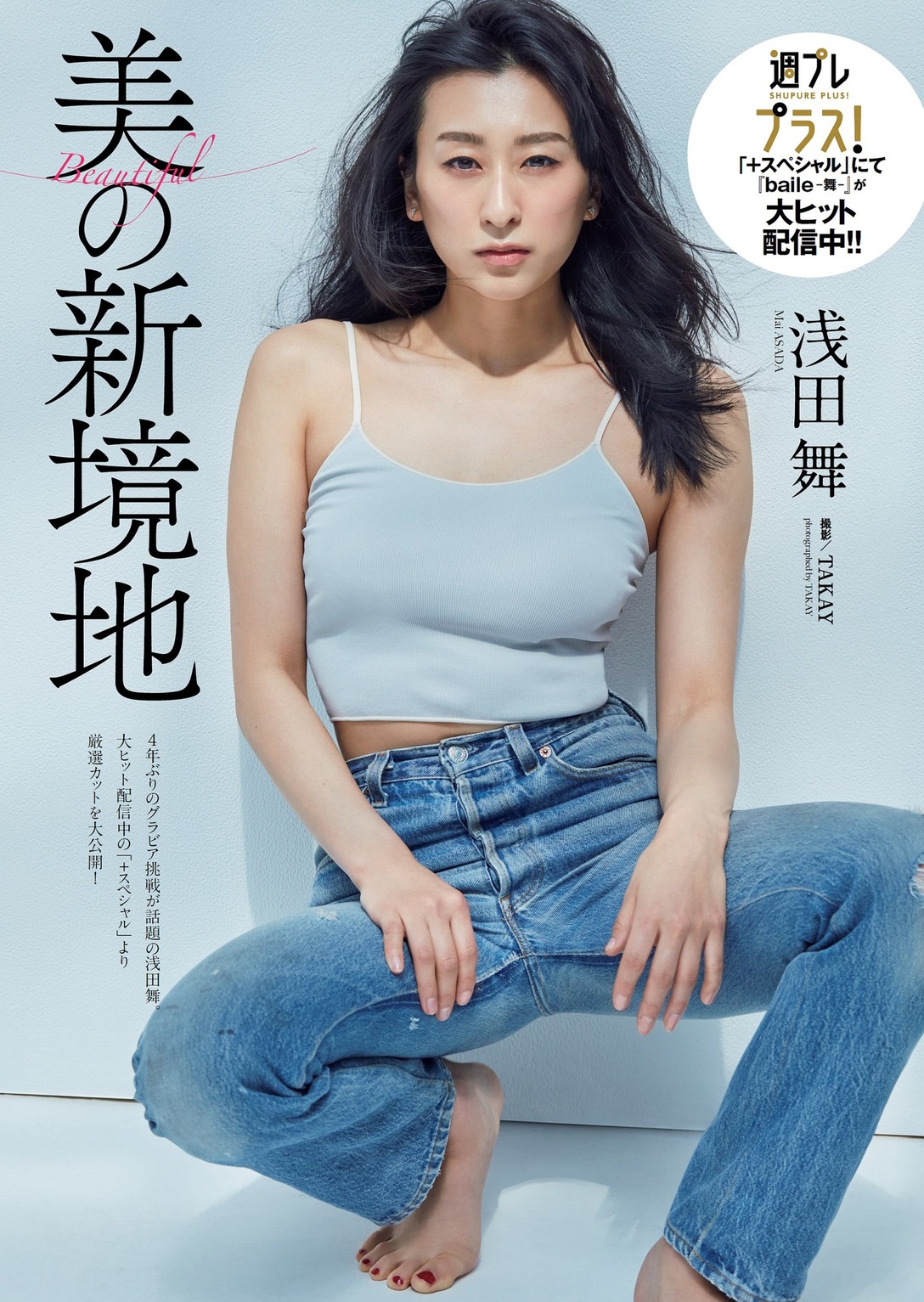 Mai Asada 浅田舞, Weekly Playboy 2021 No.23 (週刊プレイボーイ 2021年23号)
