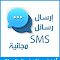 أفضل 3 مواقع لإرسال رسائل مجانية SMS لجميع أنحاء العالم