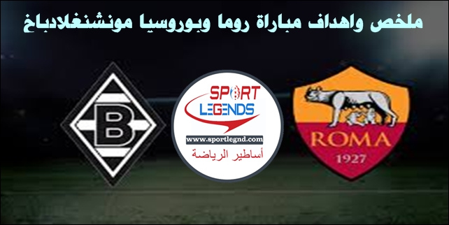 ملخص واهداف مباراة روما وبوروسيا مونشنغلادباخ ملخص واهداف مباراة روما وبوروسيا مونشنغلادباخ