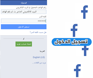 الدخول facebook بالعربي تسجيل الحصول على