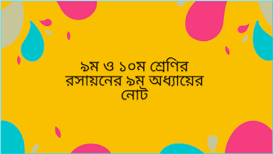 ৯ম ও ১০ম শ্রেণির রসায়নের ৯ম অধ্যায়ের নোট