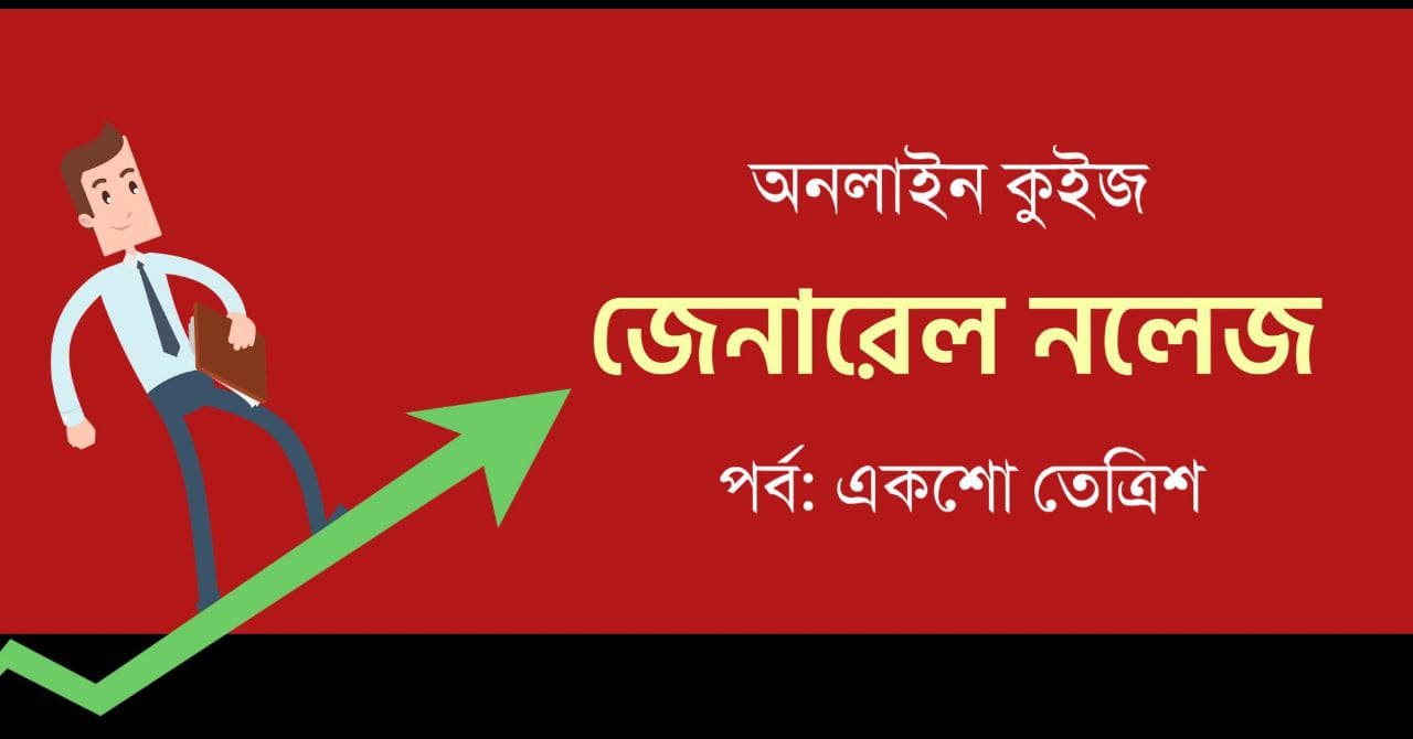 General Knowledge Mock Test in Bengali Part-133