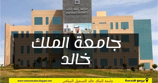 جامعة الملك خالد اكاديميا