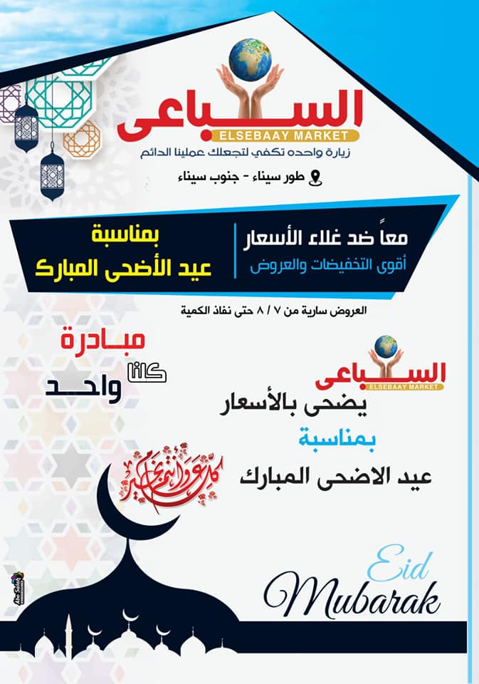 عروض السباعى ماركت طور سيناء من 7 اغسطس 2019 حتى نفاذ الكمية عيد الاضحى عروض السباعى ماركت طور سيناء من 7 اغسطس 2019 حتى نفاذ الكمية عيد الاضحى