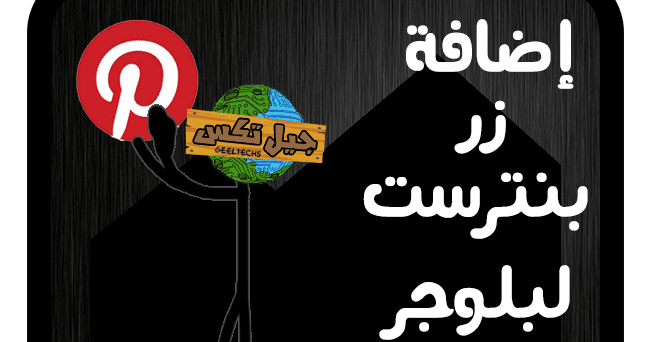 كيفية إضافة زر Pinterest على بلوجر لحفظ ومشاركة الصور علي موقع بنترست