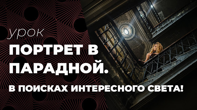 Снимаем портрет в парадной (подъезде)