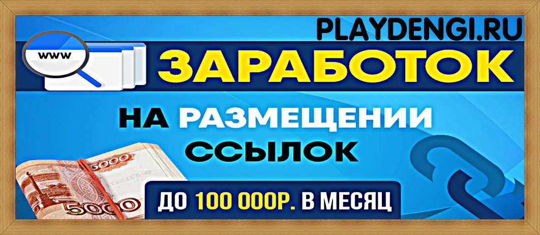 Как зарабатывать до 100 000 р. в месяц? Идеально для новичков: заработок на размещении ссылок Как зарабатывать до 100 000 р. в месяц? Идеально для новичков: заработок на размещении ссылок