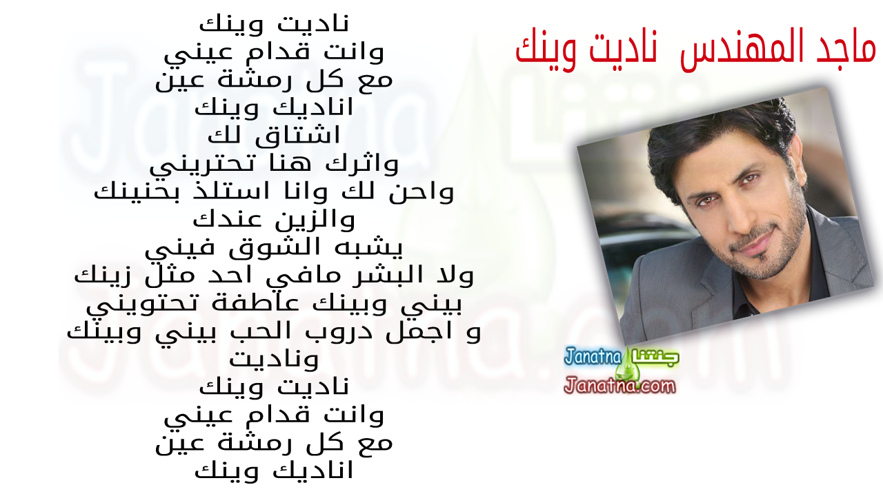 اتصل ماجد المهندس أين أنت؟