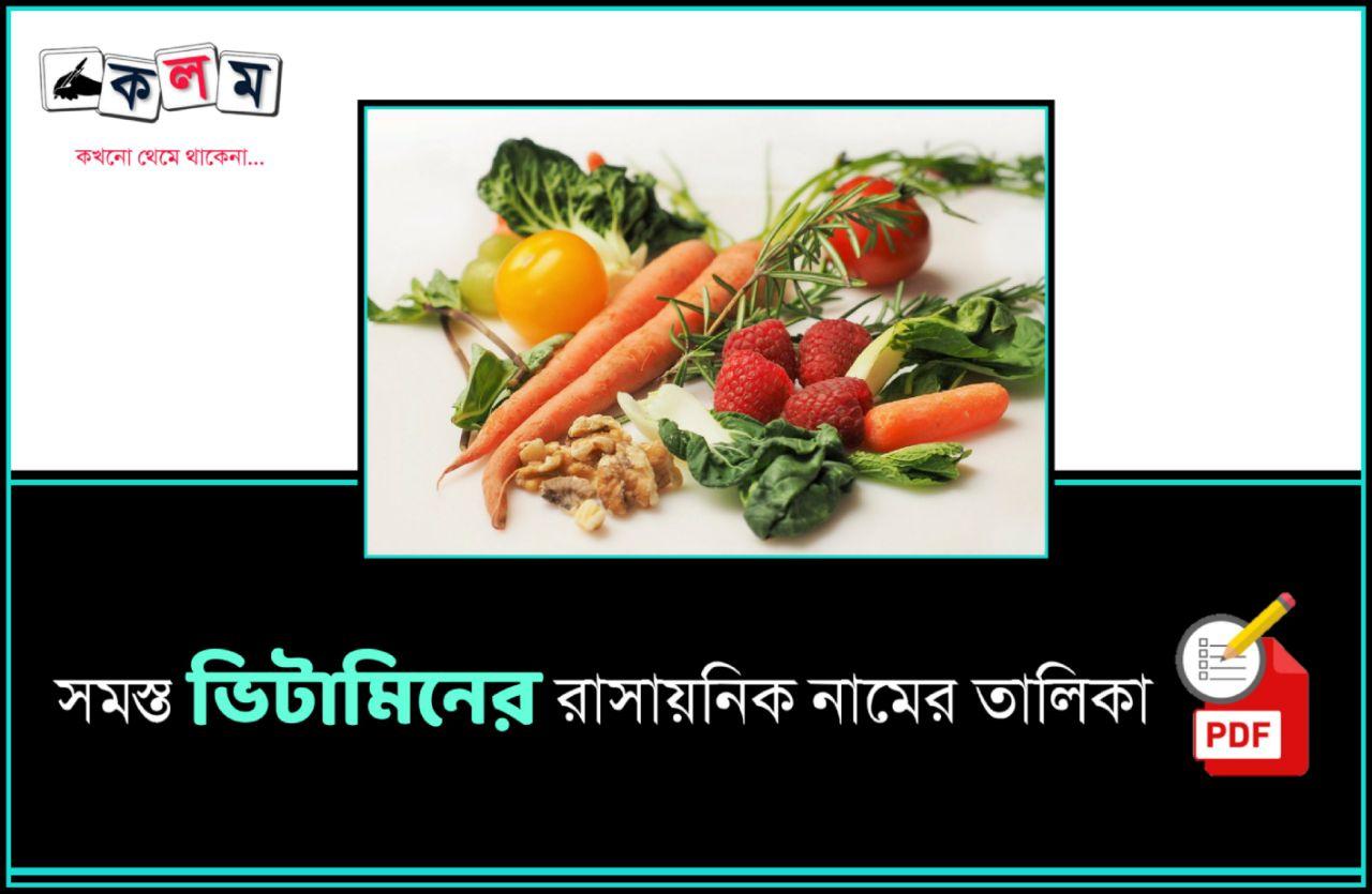 সমস্ত ভিটামিনের রাসায়নিক নামের তালিকা PDF - List of Vitamins and their Chemical Names in Bengali PDF