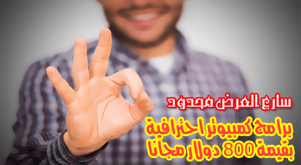 سارع للحصول على برامج كمبيوتر احترافية بقيمة 800 دولار مجانا