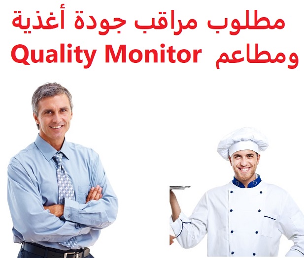 وظائف السعودية مطلوب مراقب جودة أغذية Quality Monitor وظائف السعودية مطلوب مراقب جودة أغذية Quality Monitor