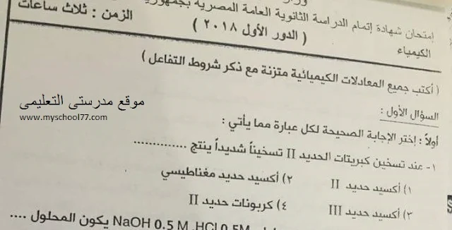 امتحان السودان 2018 فى الكيمياء بنموذج الإجابة للصف الثالث الثانوى- موقع مدرستى