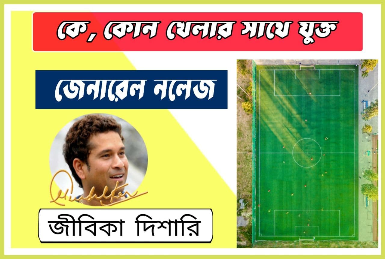 Who is Associated With Any Sport in Bengali : কে, কোন খেলার সাথে যুক্ত