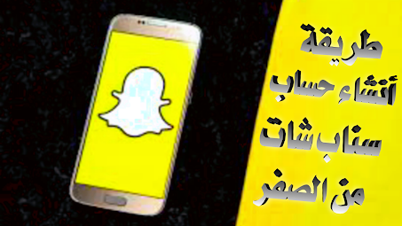 إنشاء حساب Snapchat