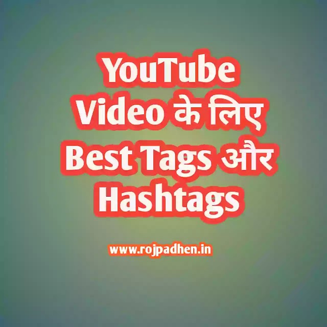 YouTube मे सबसे बढियां टैग कौन सा है?   What are the best tags for YouTube videos? 