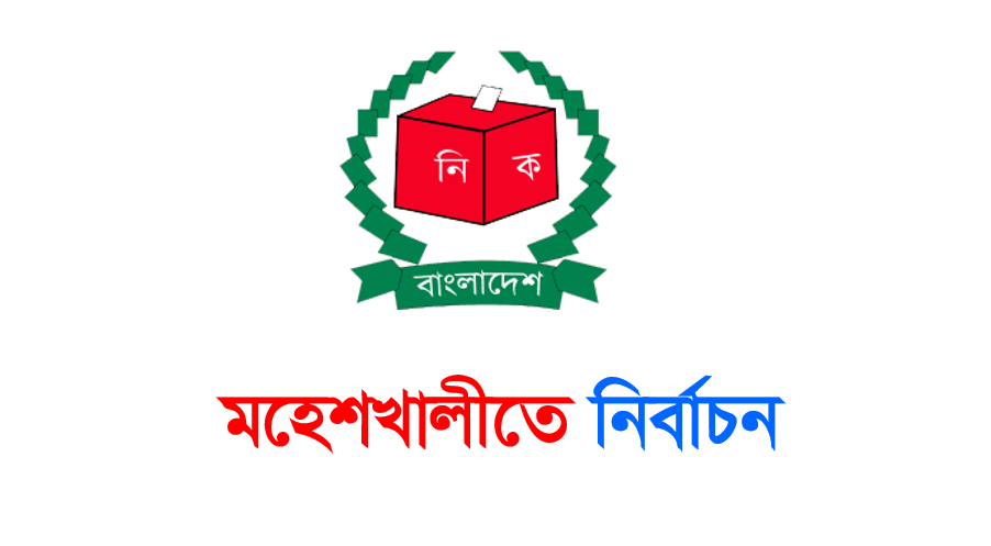 মহেশখালীতে ৩১৩ প্রার্থী মহেশখালীতে ৩১৩ প্রার্থী