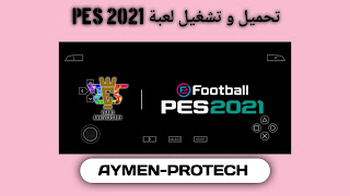 تحميل و تشغيل لعبة Pes 2021 للهواتف بدون أنترنت