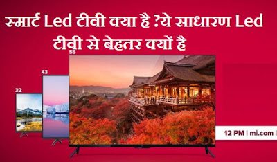 स्मार्ट टीवी क्या होता है स्मार्ट टीवी क्या होता है