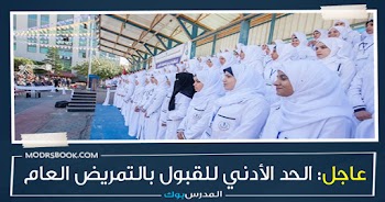 بالدرجة~ تنسيق التمريض العام محافظة المنيا 2023