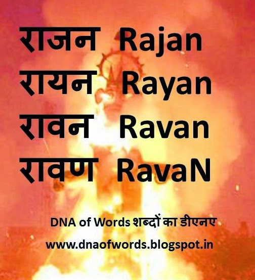 DNA of Words शब्दों का डीएनए: एक था राजा जिसको सब रावण कहते थे The raja ...
