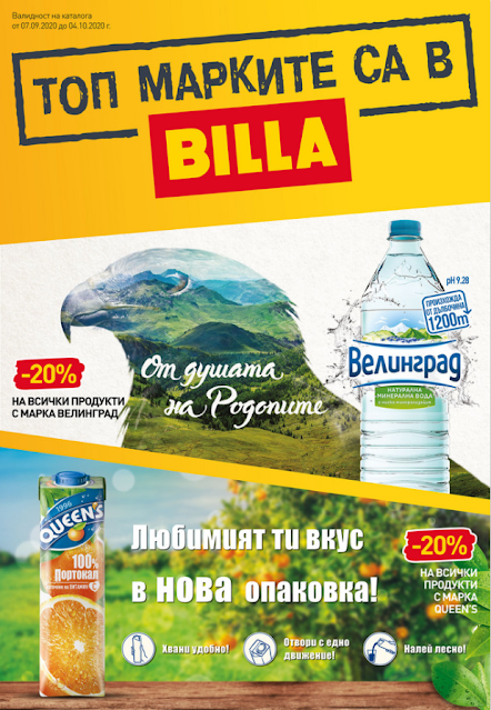 Брошура Billa и ПАРТНЬОРИ