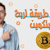 افضل طريقة لربح البيتكوين مجانا 2019 افضل طريقة لربح البيتكوين مجانا 2019