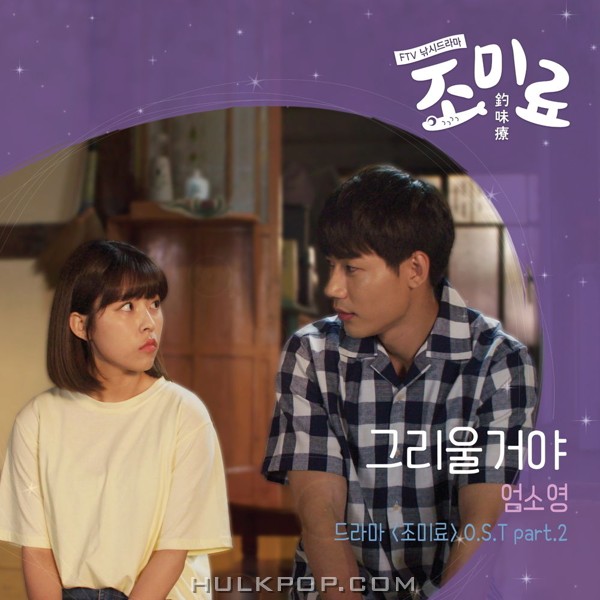 SOYOUNG UM – FTV 조미료 OST Part.2