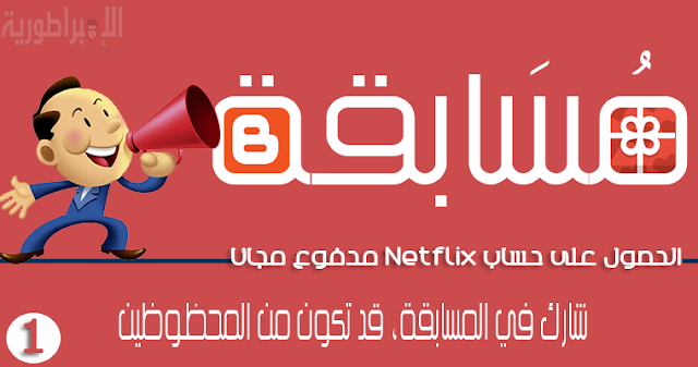 شارك في أول مسابقة على المدونة للحصول على حساب Netflix مدفوع مجانا 