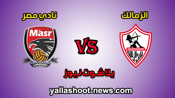 مباشر اون سبورت مشاهدة مباراة الزمالك ونادي مصر بث مباشر اليوم الأحد 6-10-2019 في الدوري المصري مباشر اون سبورت مشاهدة مباراة الزمالك ونادي مصر بث مباشر اليوم الأحد 6-10-2019 في الدوري المصري