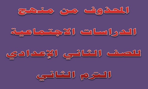 المحذوف من منهج الدراسات الاجتماعية للصف الثاني الإعدادي الترم الثاني 2019