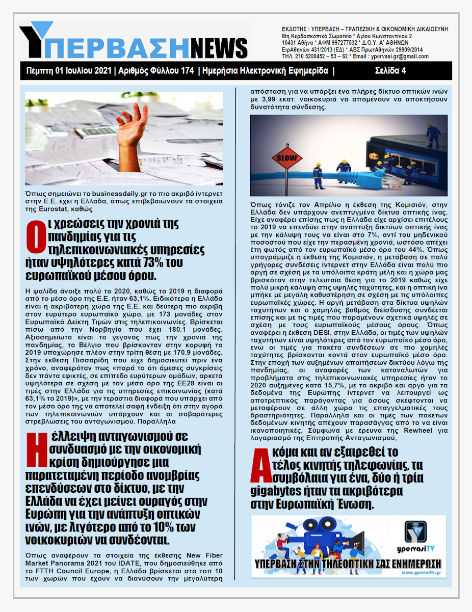 ΥΠΕΡΒΑΣΗ NEWS 01/07/2021 | Μπορεί και πρέπει να καταγγείλει η κυβέρνηση την συμφωνία των Πρεσπών, για 140 λόγους παραβίασης !!! 4 YNEWS%2B01072021%2BPG4