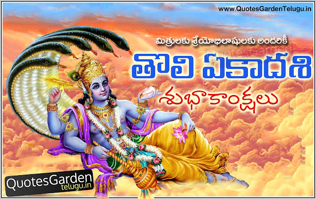 Toli-Ekadashi-telugu-2016-greetings-wishes Toli Ekadashi telugu 2016 greetings - Toli Ekadashi Telugu 2016 wishes - Toli ekadashi 2016 quotations - Toli ekadashi 2016 messages