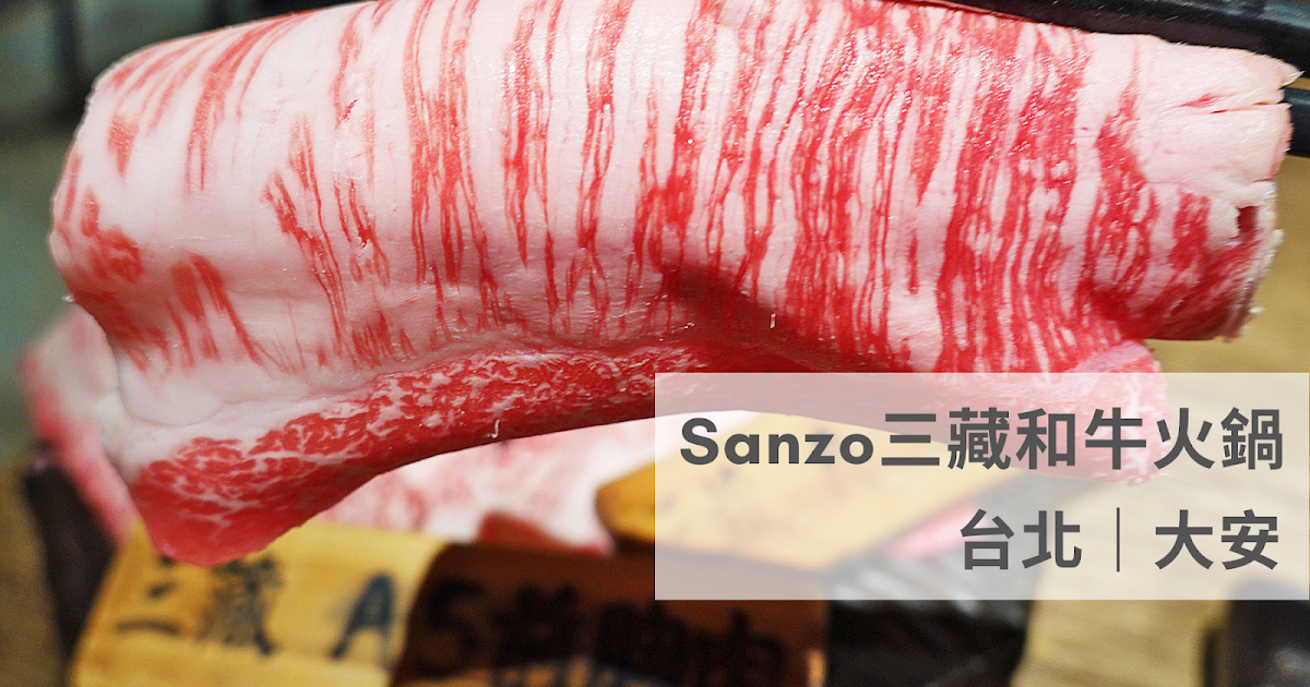 [食記] 台北大安 三藏和牛火鍋 驚豔的佐賀牛美味