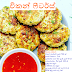 චිකන් ෆීටර්ස් (Chicken Peeters)