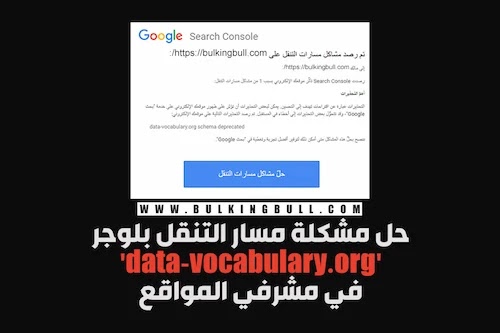 حل مشكلة مسار التنقل بلوجر 'data-vocabulary.org' في مشرفي المواقع حل مشكلة مسار التنقل بلوجر 'data-vocabulary.org' في مشرفي المواقع