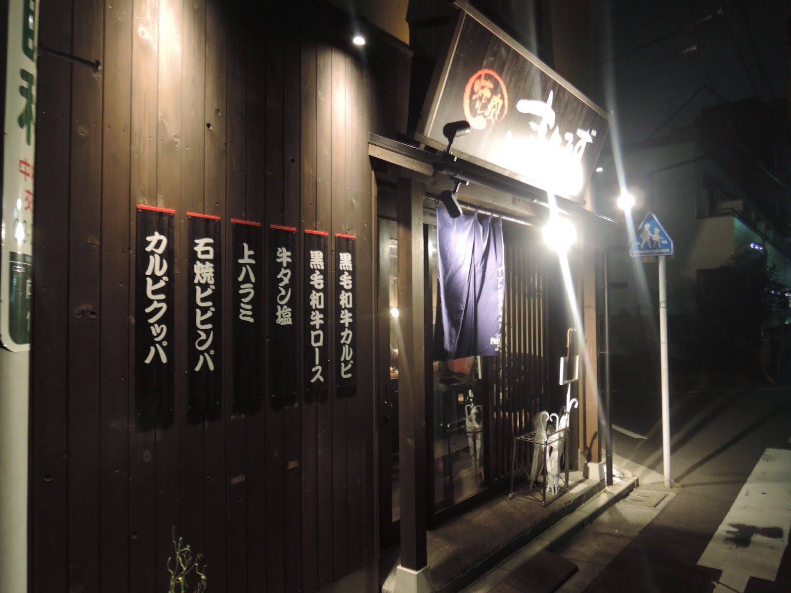 お洒落な店で極旨肉を 中村橋の焼肉屋 きよみず 喜酔人は今日も直行直帰