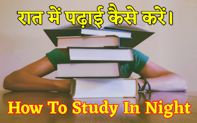 रात में पढ़ाई कैसे करें (How To Study in Night) 