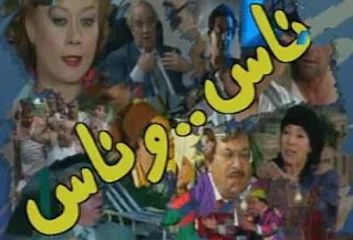 🎭 ناس وناس.. لما الكاريكاتير بقى مسلسل في رمضان 1989