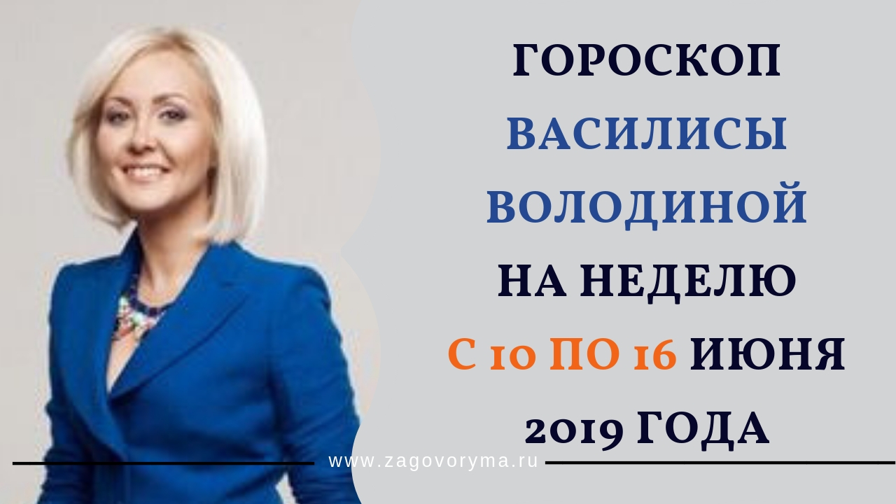 василиса володина 2022. гороскоп на сегодня от василисы володиной водолей женщина. гороскоп от василисы володиной женщина телец.