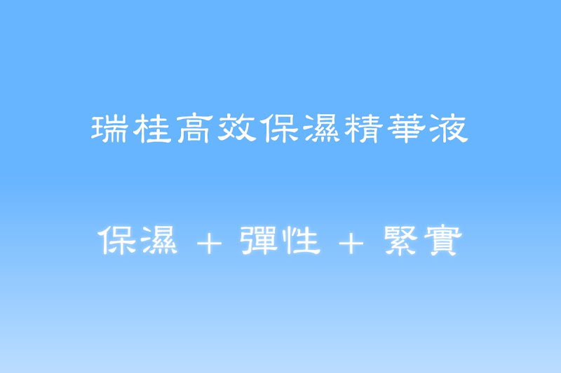 瑞桂高效保濕精華液,保濕+彈性+緊實