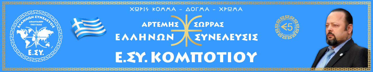 Ε.ΣΥ. ΚΟΜΠΟΤΙΟΥ