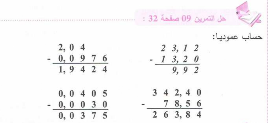 حل تمرين 9 صفحة 32 رياضيات للسنة الأولى متوسط الجيل الثاني