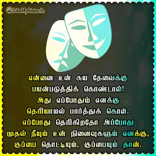 Fake People Tamil Quote