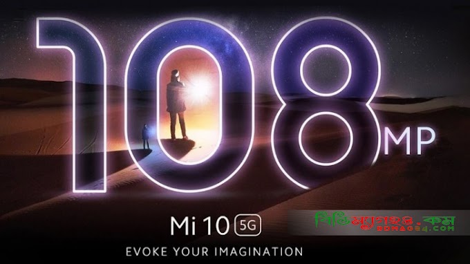 Xiaomi MI-10 ভারতের বাজারে আসছে ৩১ মার্চ!!!
